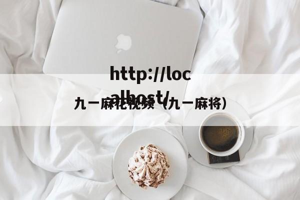 九一麻花视频（九一麻将）