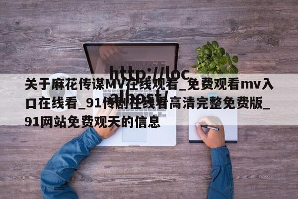 关于麻花传谋MV在线观看_免费观看mv入口在线看_91传剧在线看高清完整免费版_91网站免费观天的信息