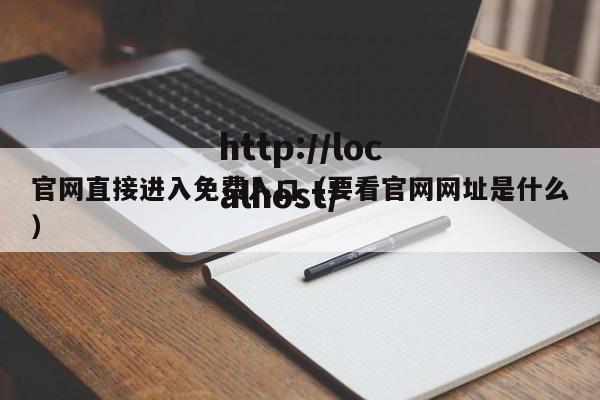 官网直接进入免费入口（要看官网网址是什么）