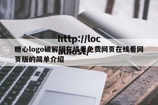 糖心logo破解版在线看免费网页在线看网页版的简单介绍