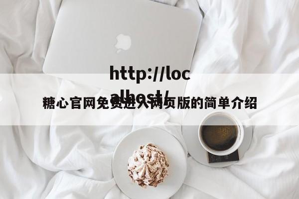糖心官网免费进入网页版的简单介绍
